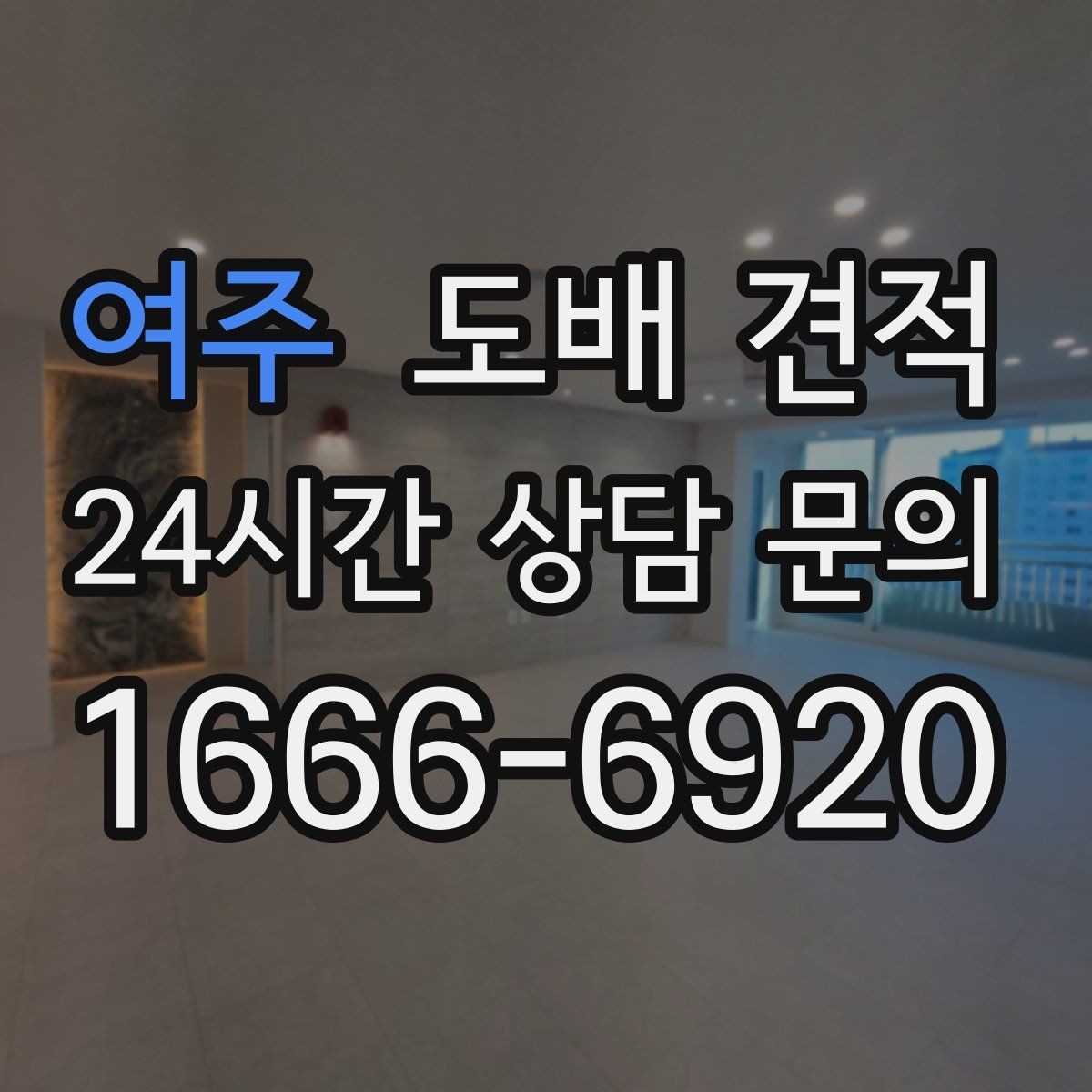 여주 도배 견적 산정에 영향을 주는 요소들