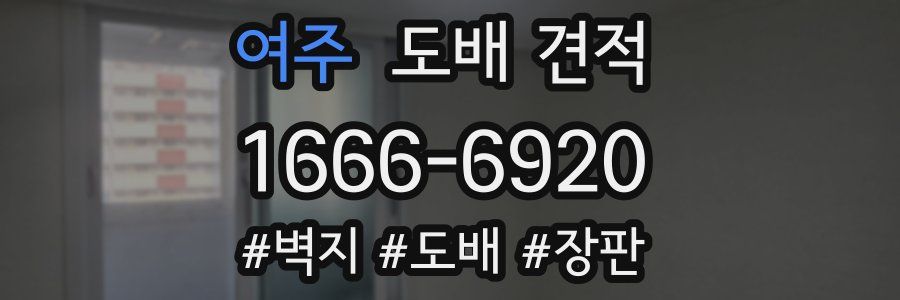 여주 도배 견적