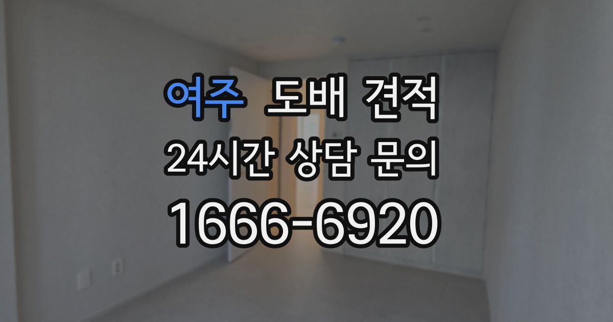 여주 도배 견적
