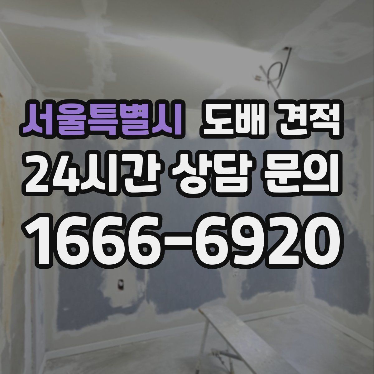 서울특별시 도배 견적 알아볼 때 먼저 볼 것