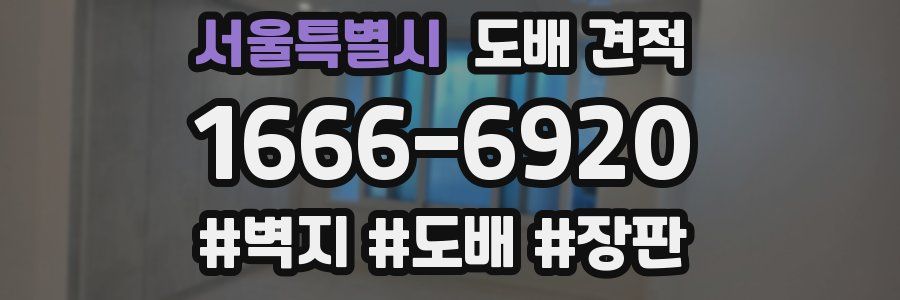 서울특별시 도배 견적