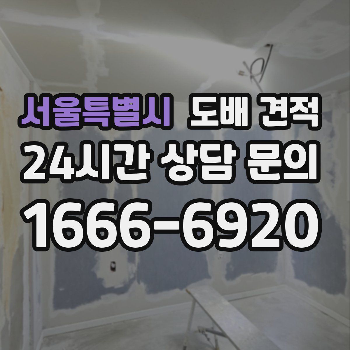 서울특별시 도배 견적