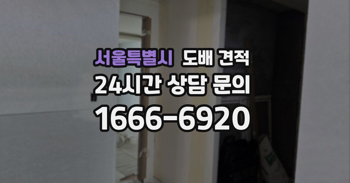 서울특별시 도배 견적