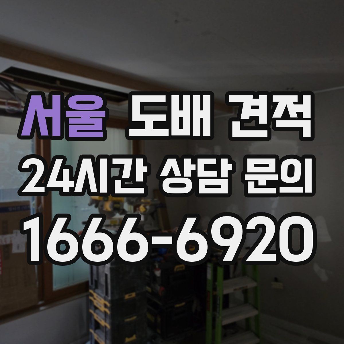 서울 도배 견적 선택 시 비용보다 먼저 볼 부분