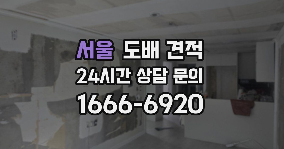 서울 도배 견적