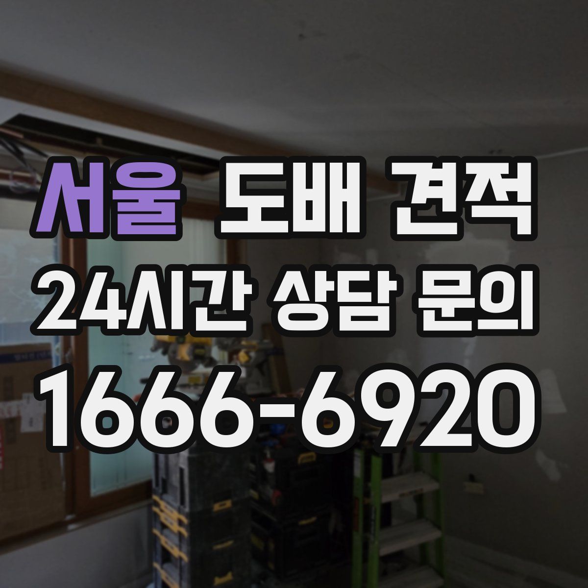 서울 도배 견적