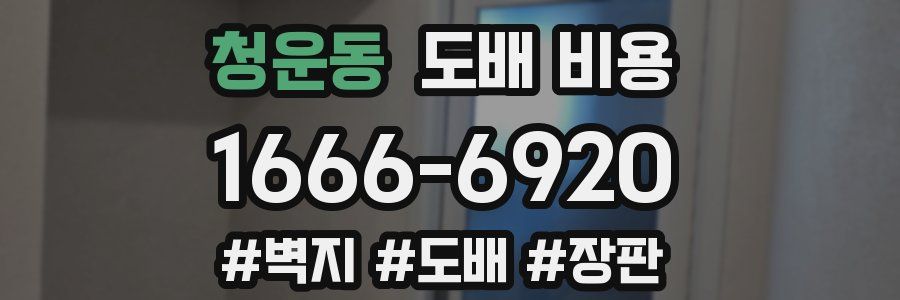 청운동 도배 비용