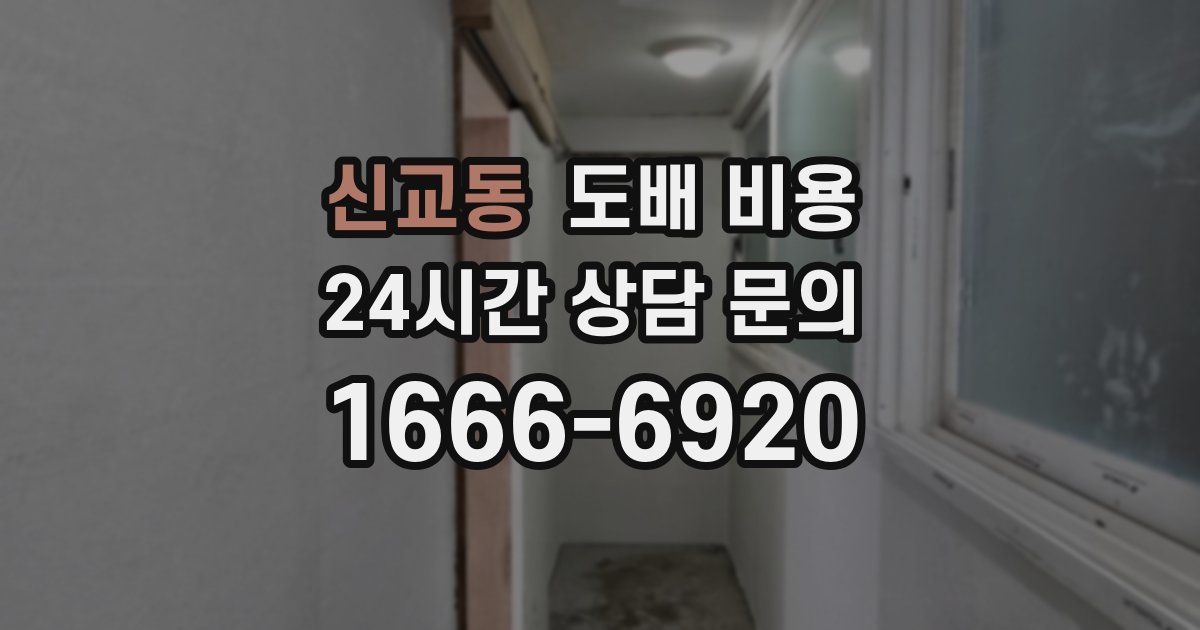 신교동 도배 비용
