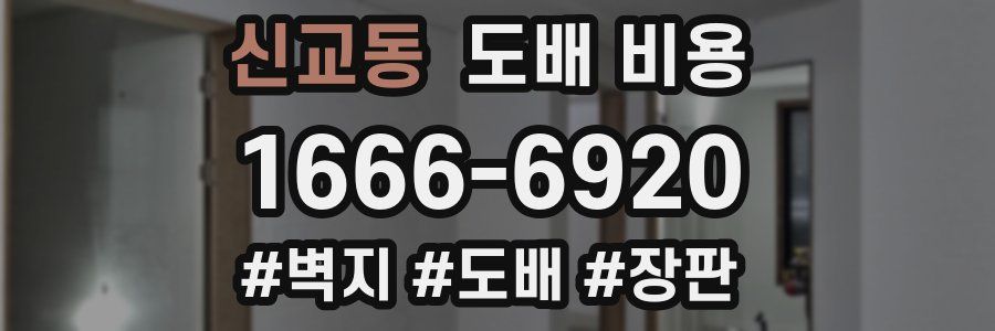 신교동 도배 비용