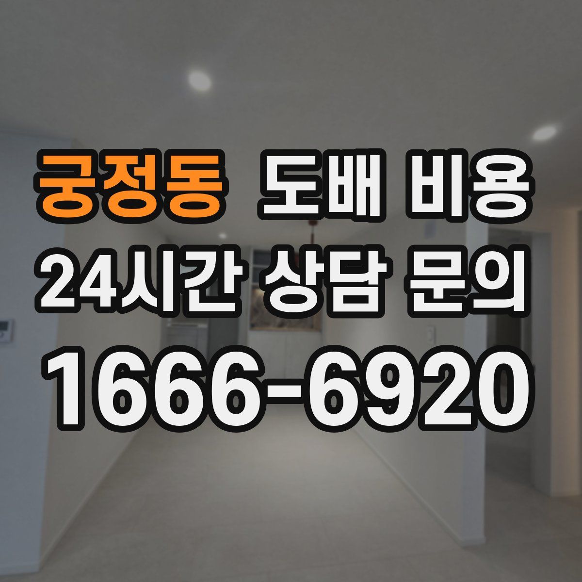 궁정동 도배 비용