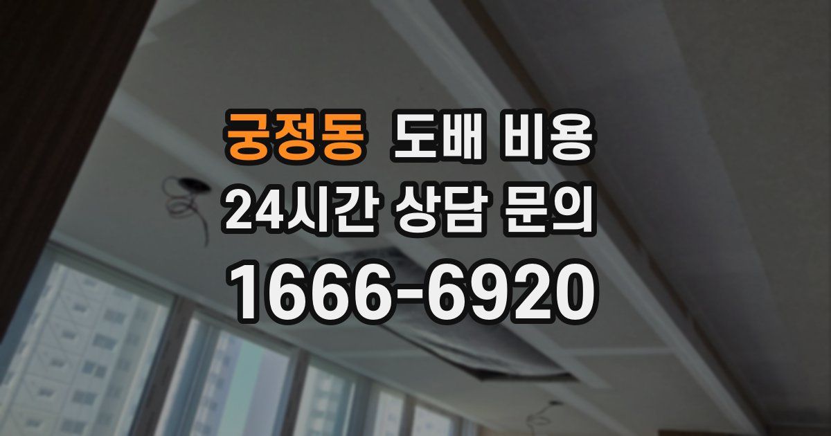 궁정동 도배 비용