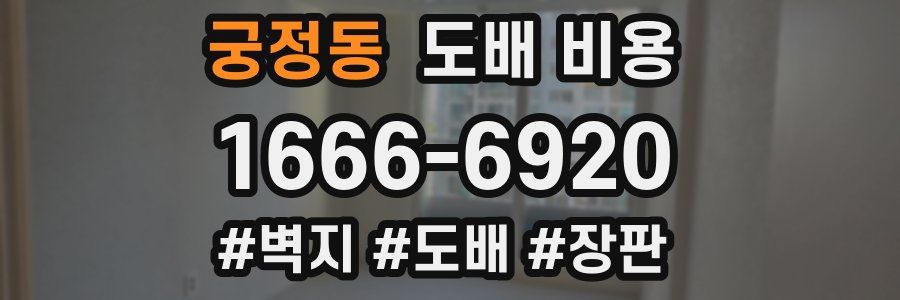 궁정동 도배 비용