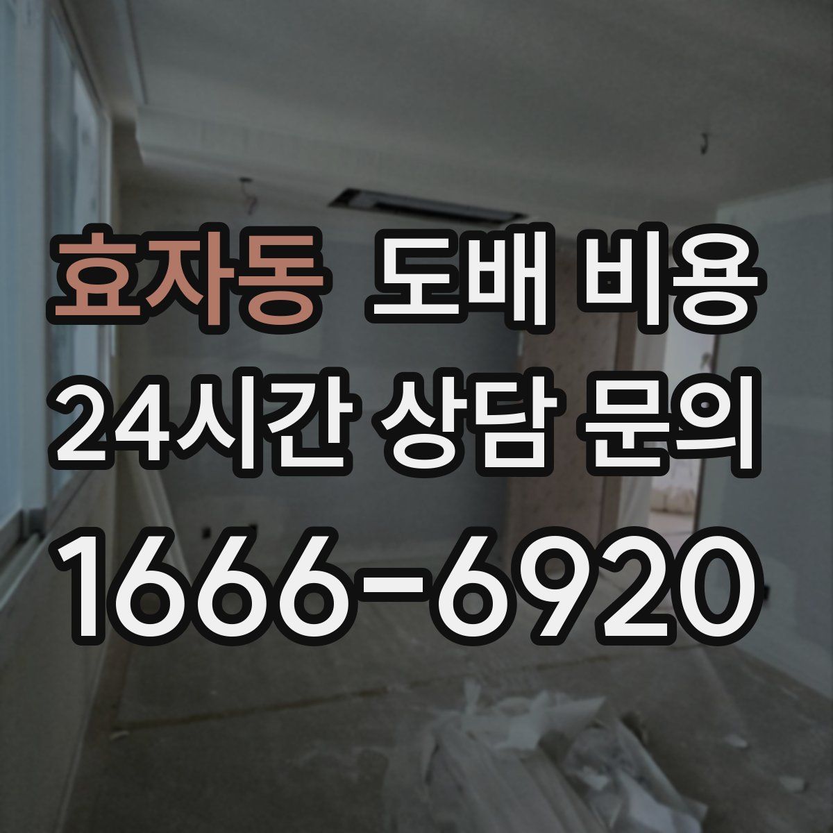 효자동 도배 비용