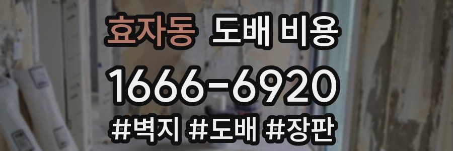 효자동 도배 비용