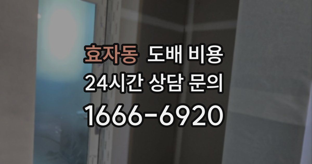 효자동 도배 비용