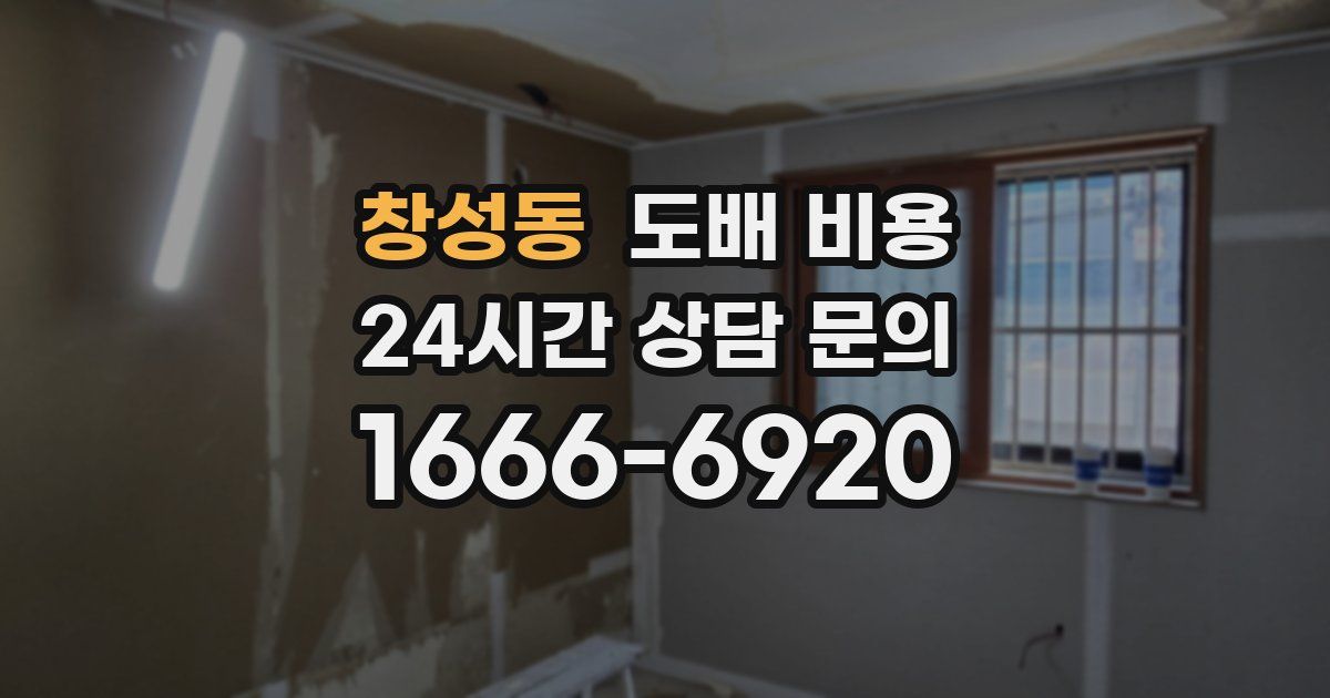 창성동 도배 비용