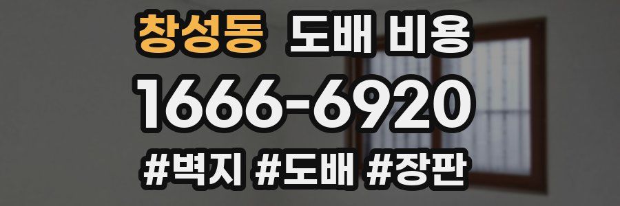창성동 도배 비용