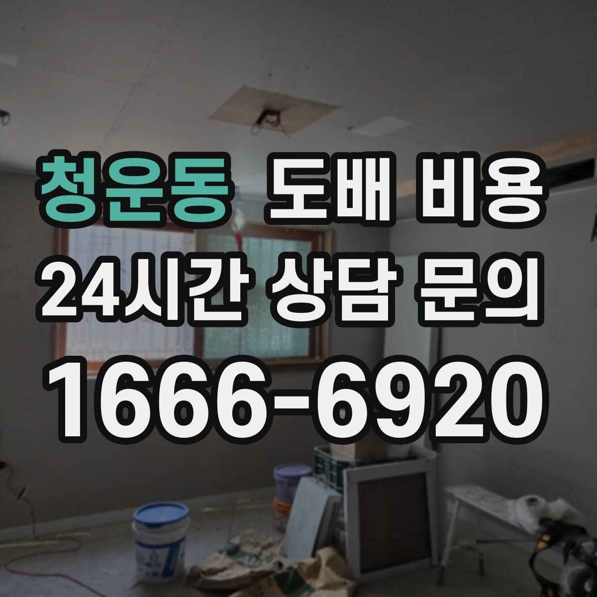 청운동 도배 비용 문의 시 꼭 물어볼 질문