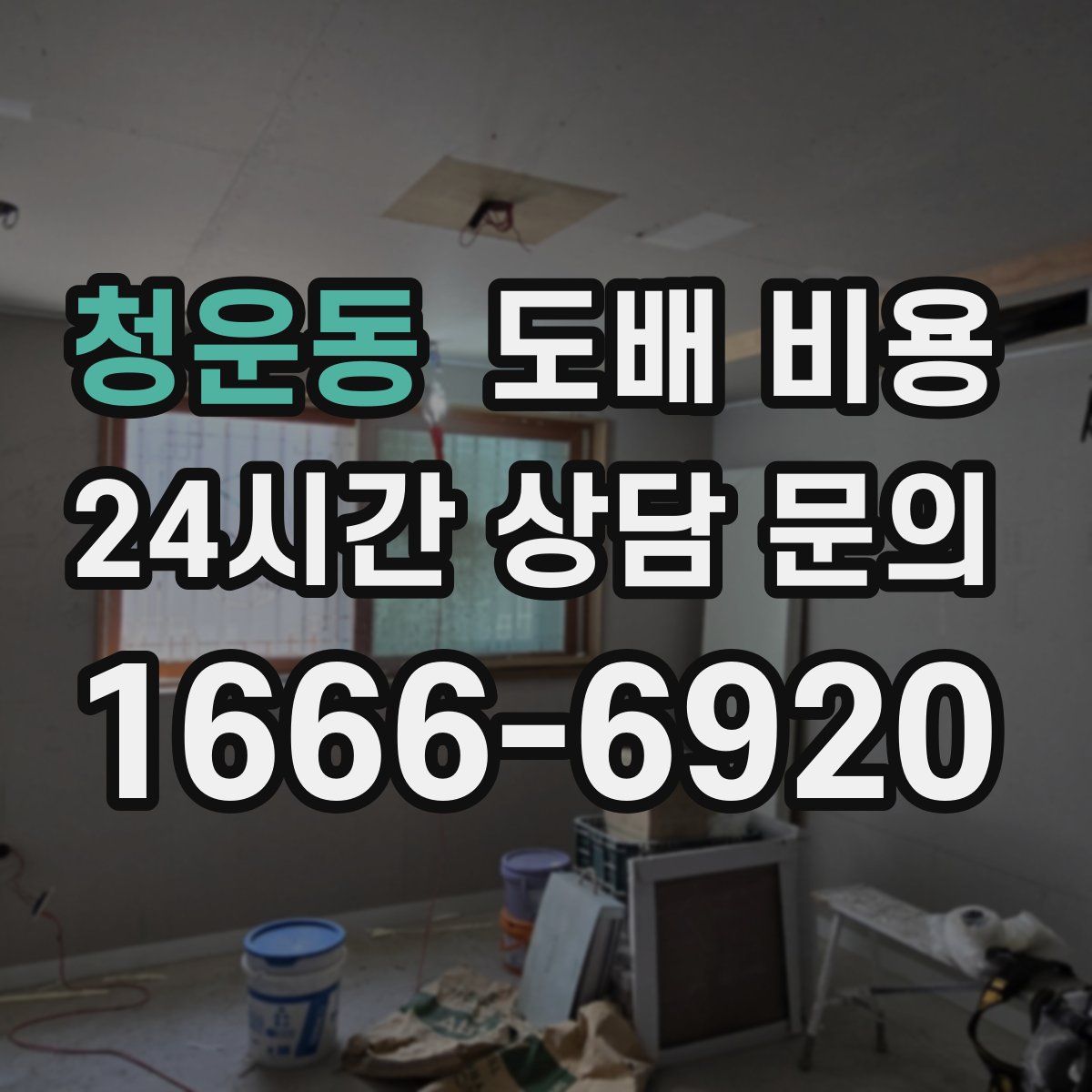 청운동 도배 비용