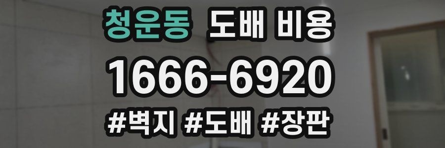 청운동 도배 비용