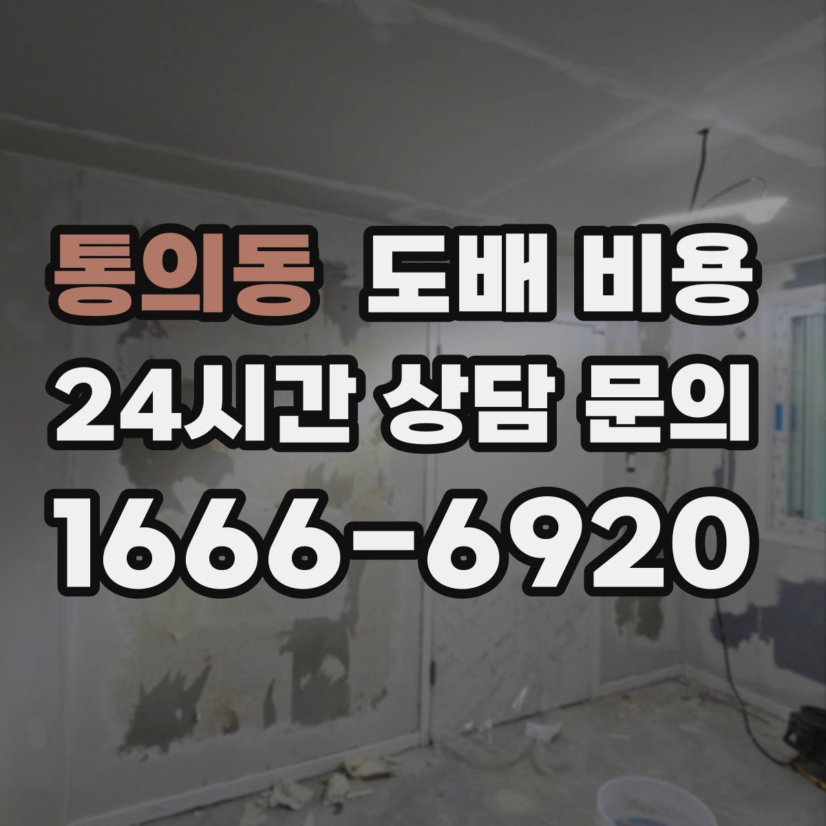 통의동 도배 비용