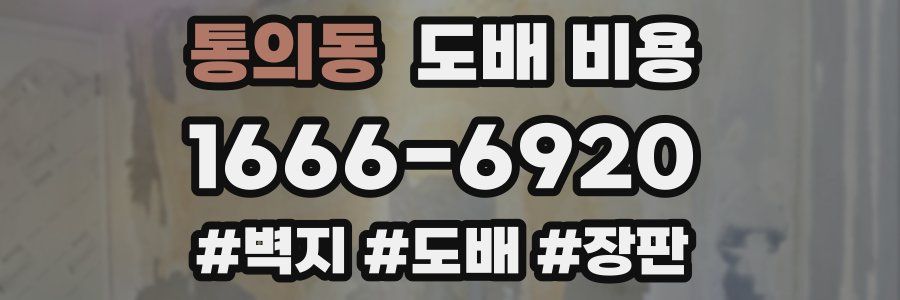 통의동 도배 비용