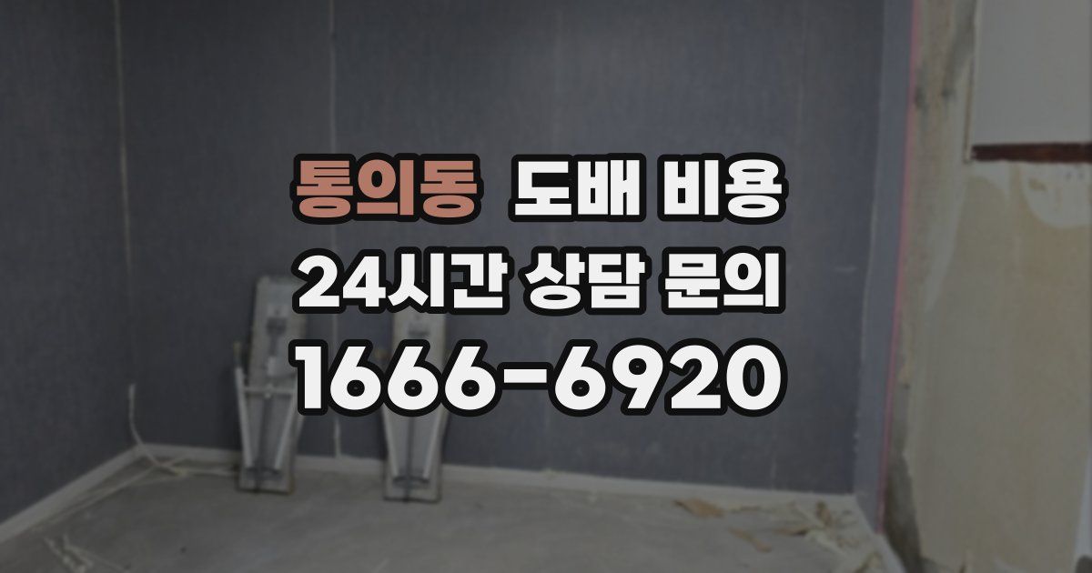 통의동 도배 비용