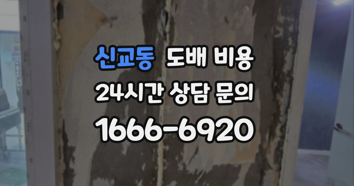 신교동 도배 비용