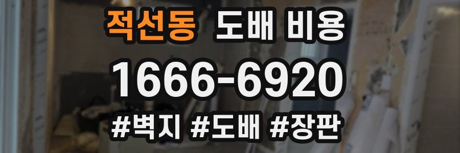 적선동 도배 비용