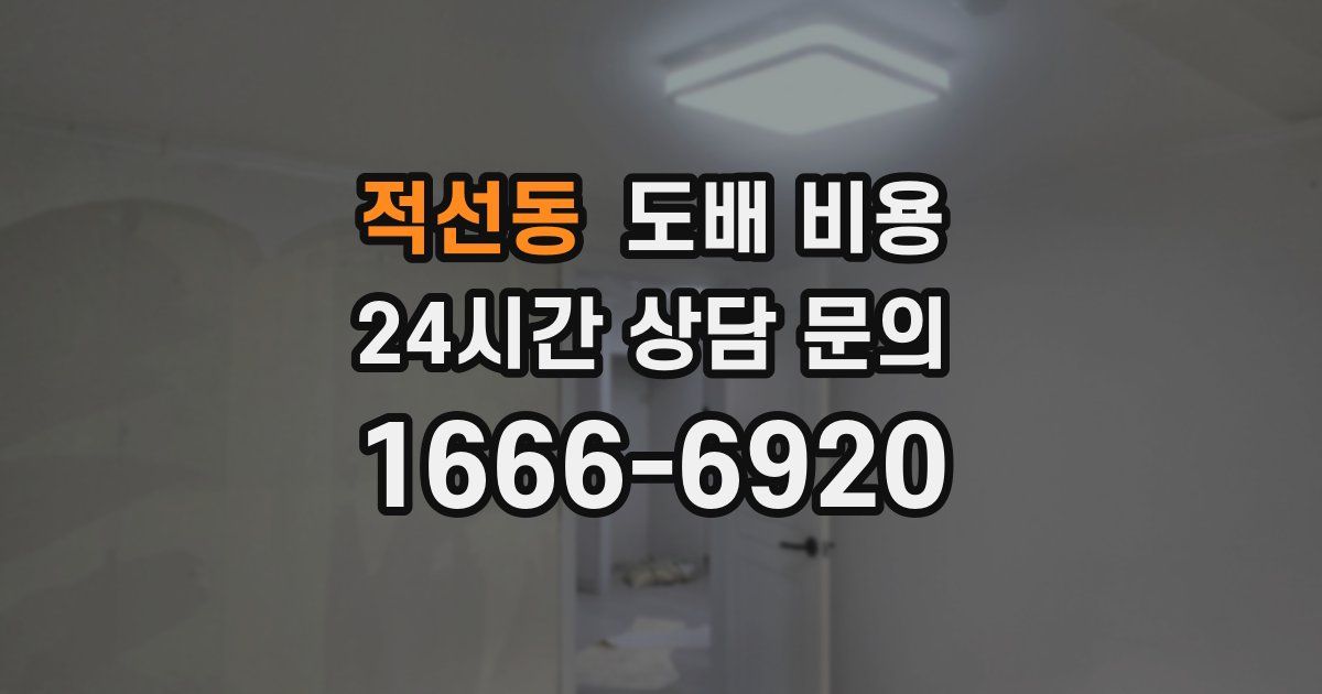 적선동 도배 비용