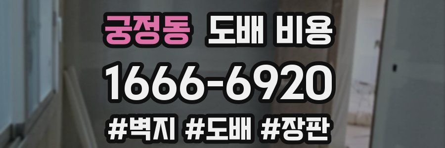 궁정동 도배 비용