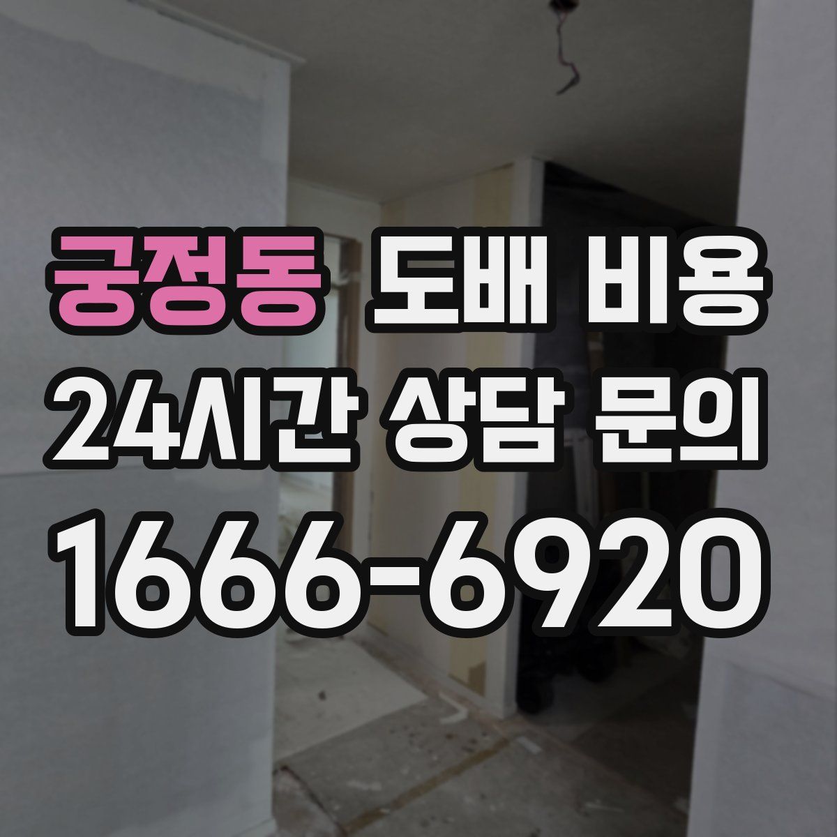 궁정동 도배 비용