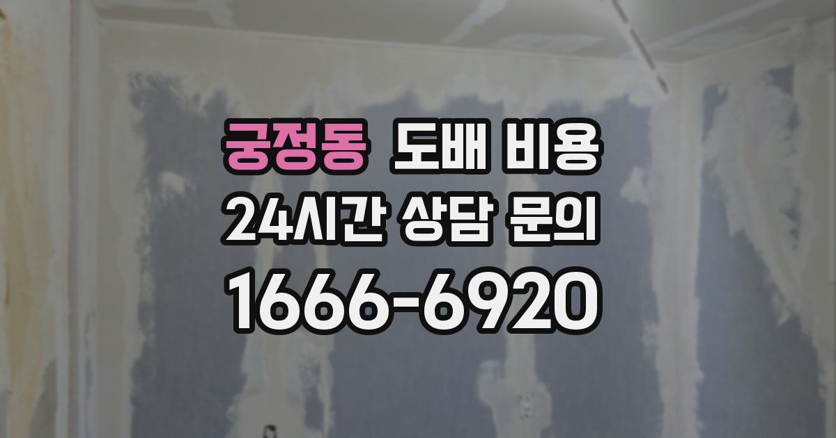 궁정동 도배 비용