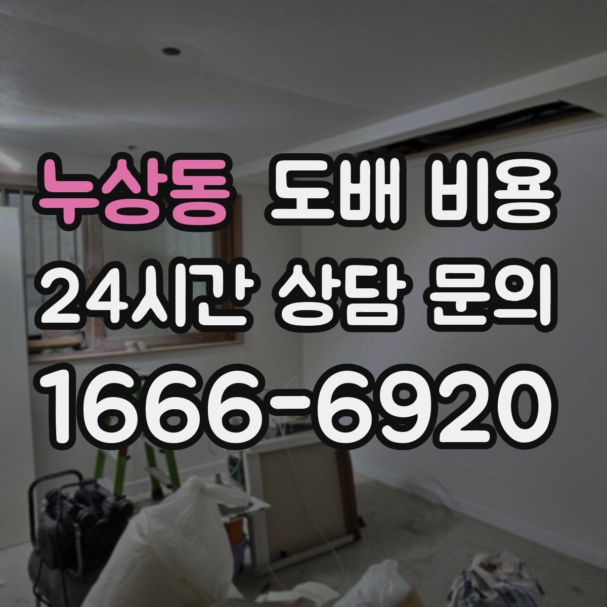누상동 도배 비용 상담 전 알아두면 좋은 기준