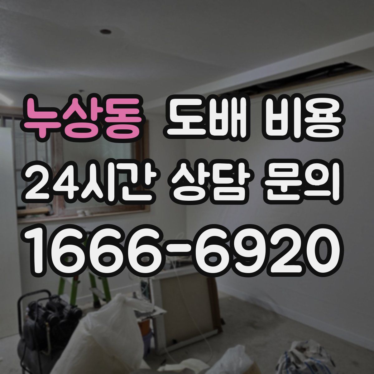 누상동 도배 비용