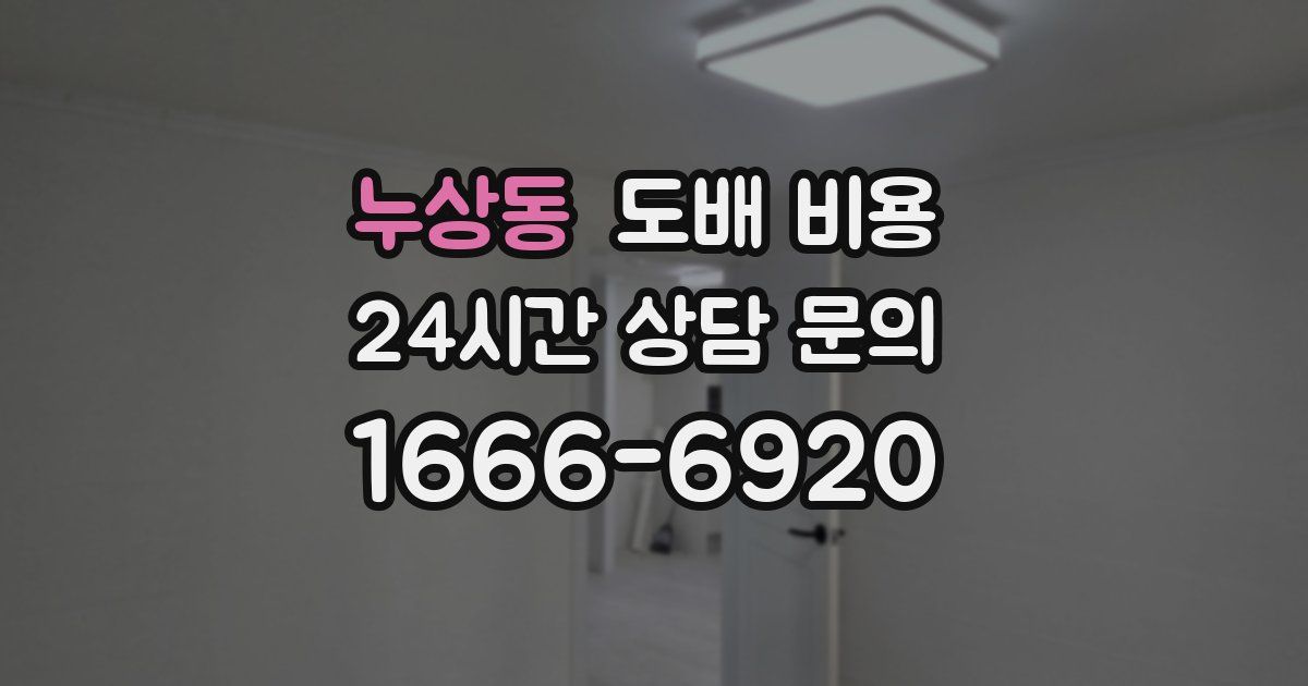 누상동 도배 비용