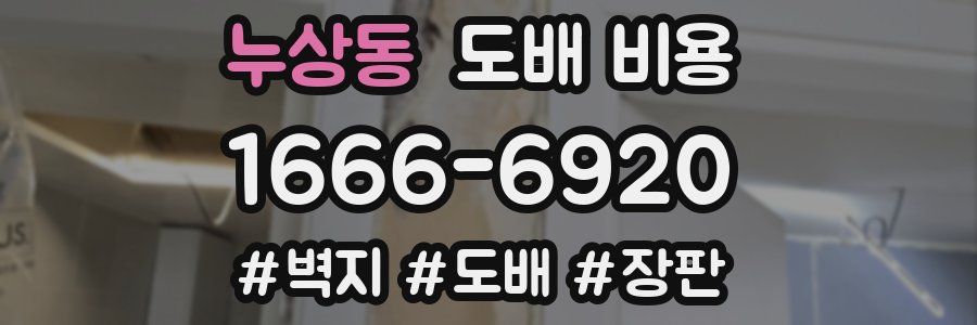 누상동 도배 비용