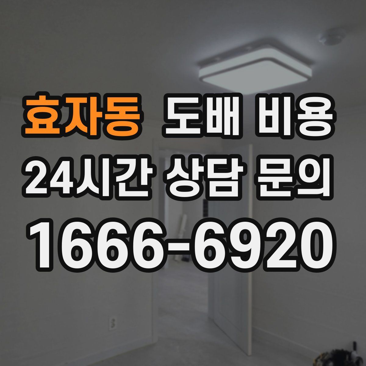 효자동 도배 비용