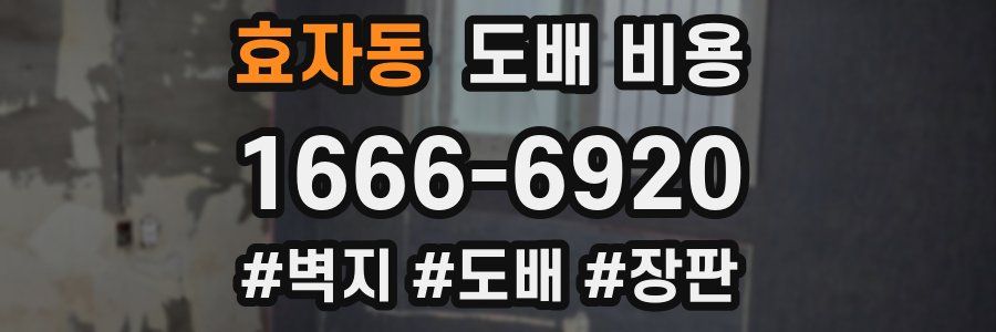 효자동 도배 비용