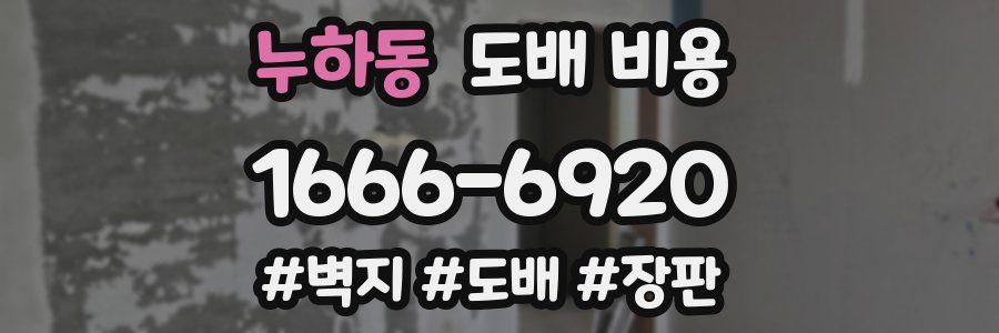 누하동 도배 비용