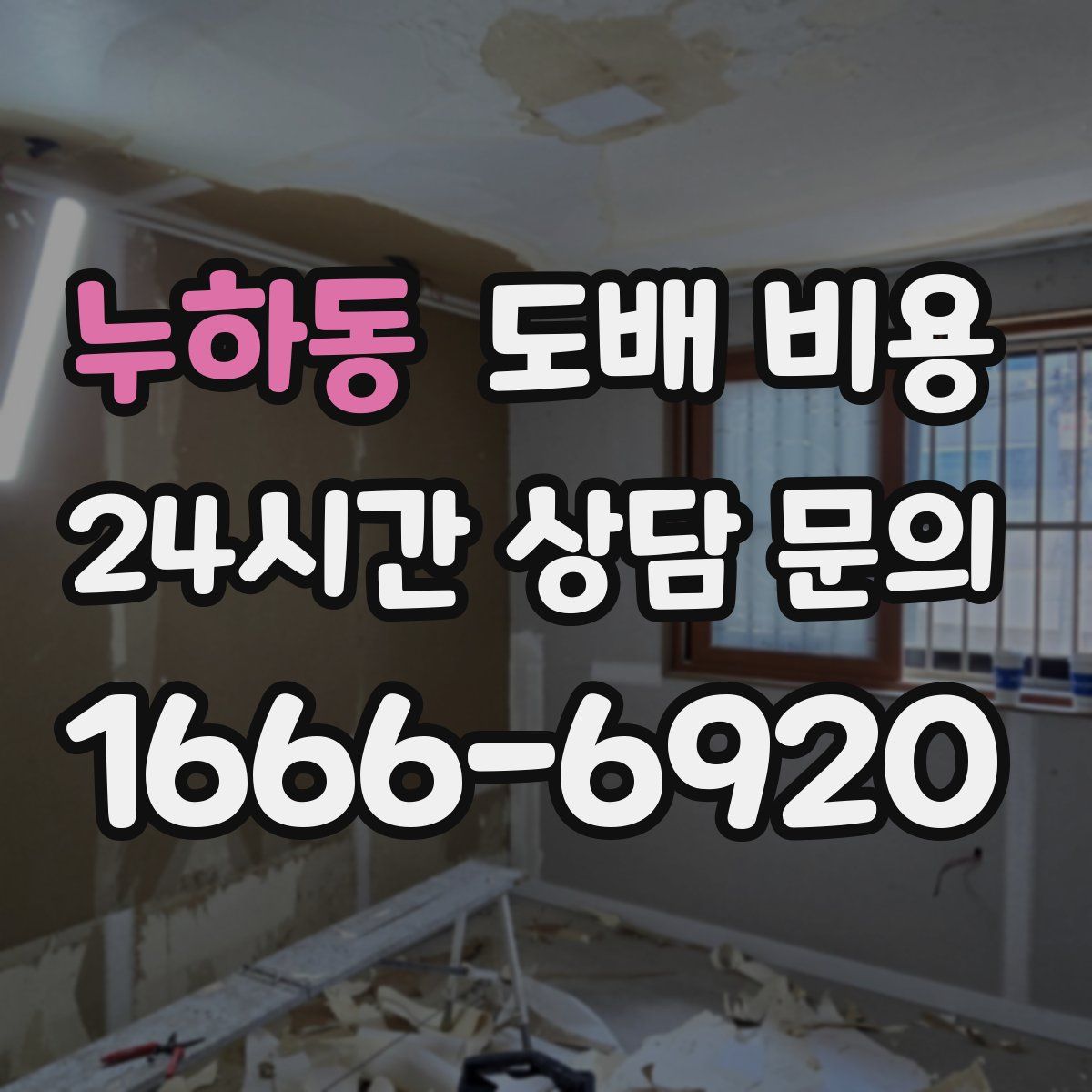 누하동 도배 비용