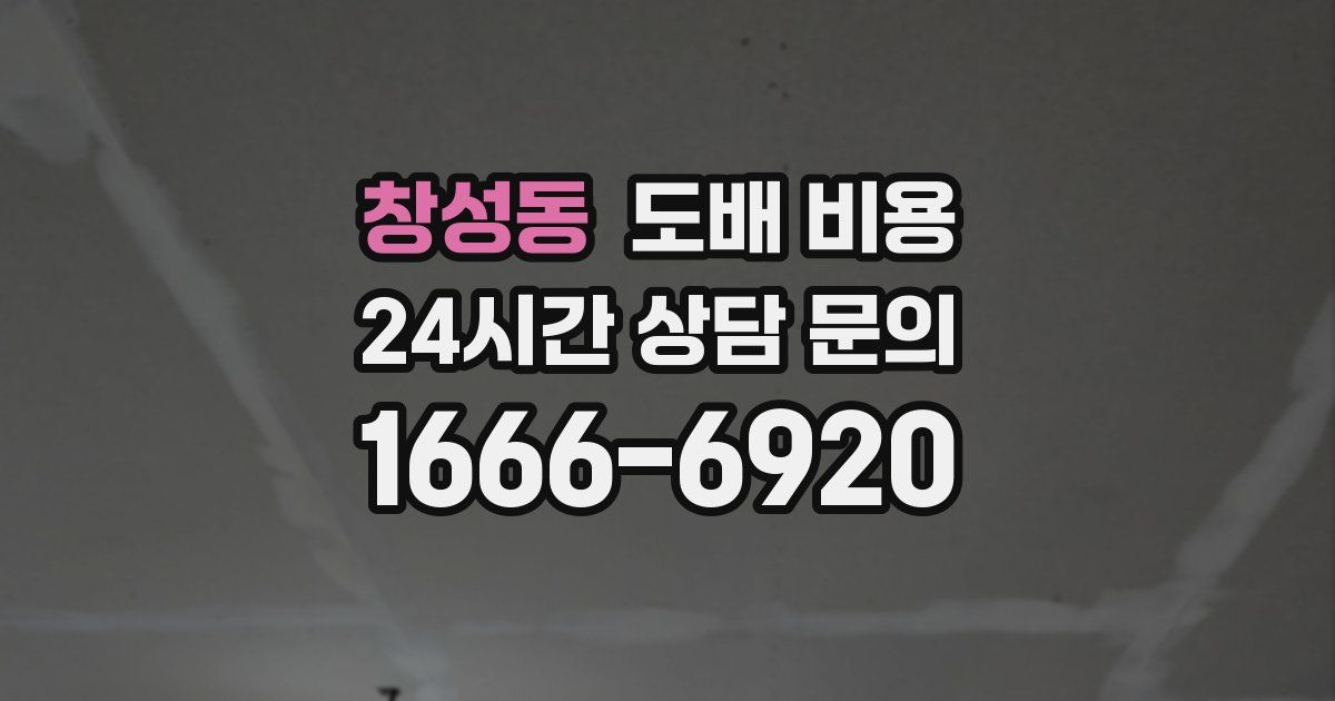 창성동 도배 비용