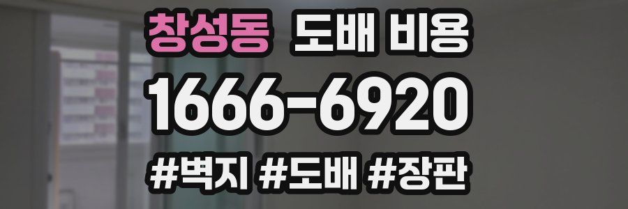 창성동 도배 비용