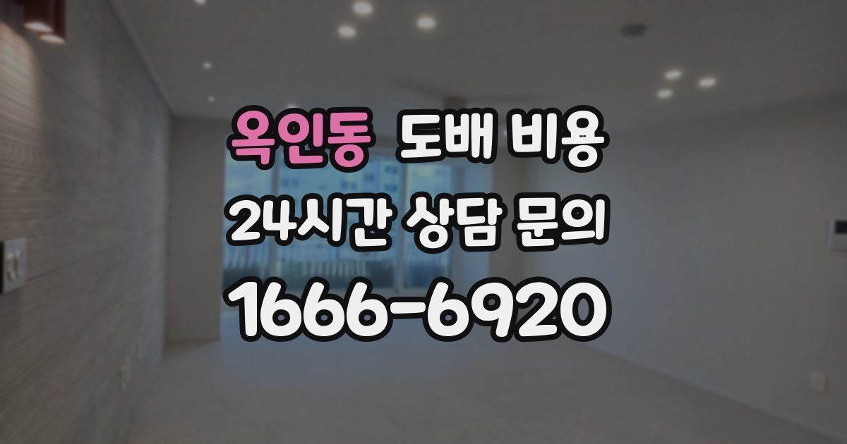 옥인동 도배 비용