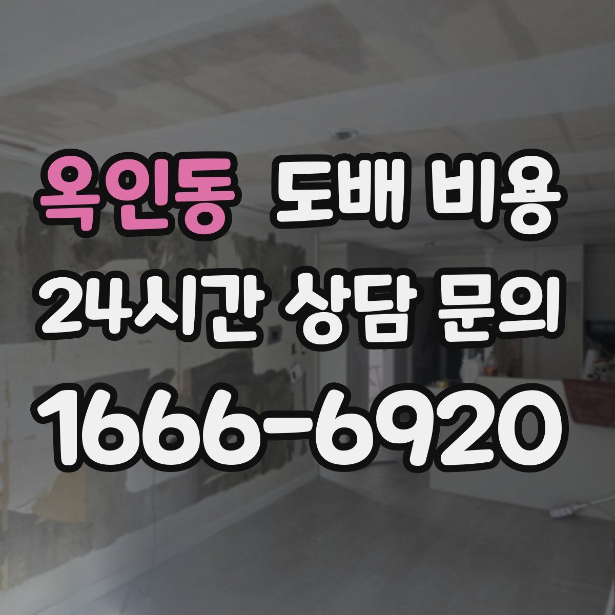 옥인동 도배 비용