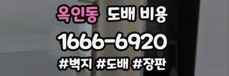 옥인동 도배 비용
