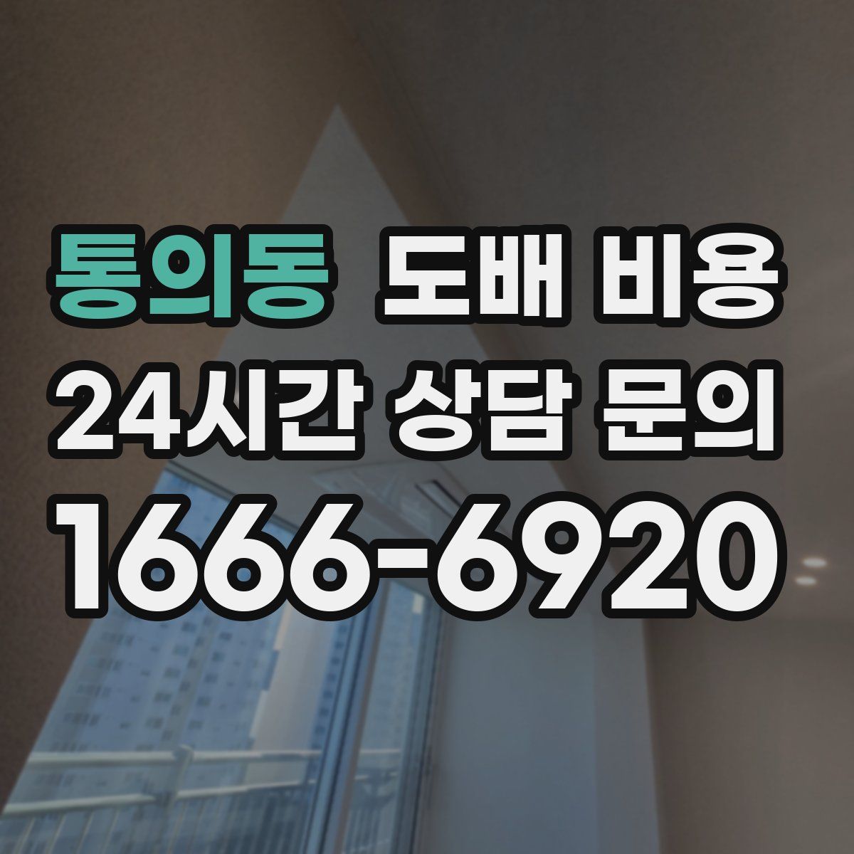 통의동 도배 비용