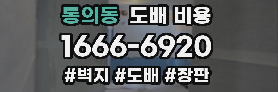 통의동 도배 비용