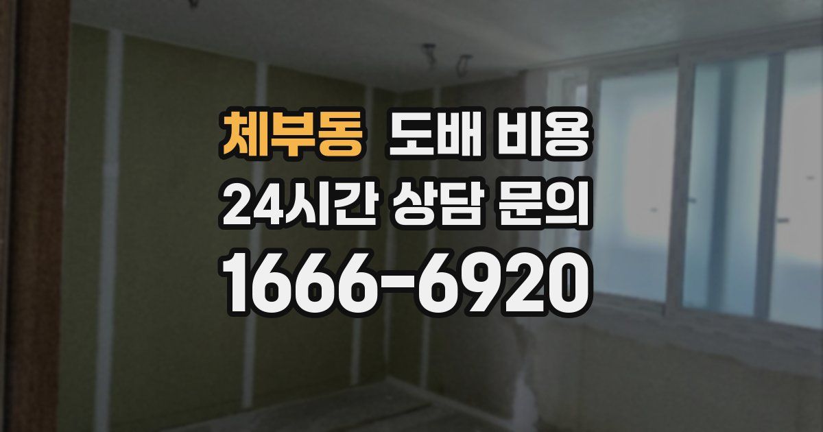 체부동 도배 비용