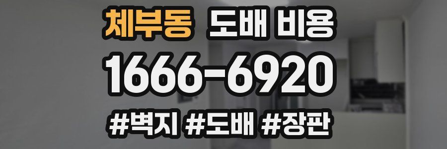 체부동 도배 비용